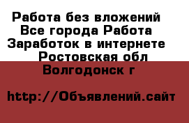 Работа без вложений - Все города Работа » Заработок в интернете   . Ростовская обл.,Волгодонск г.